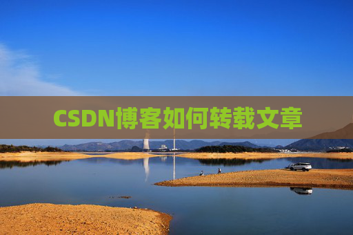 CSDN博客如何转载文章