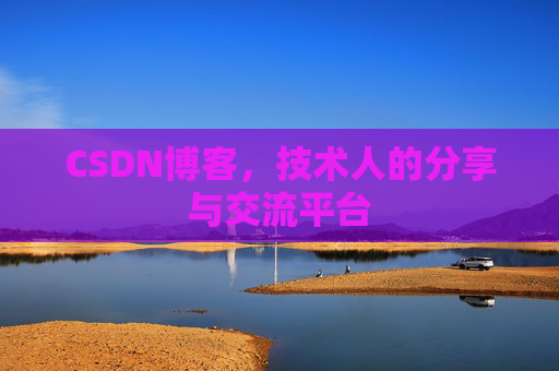 CSDN博客,技术人的分享与交流平台 CSDN博客,技术人的分享与交流平台